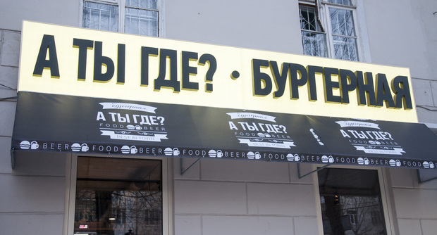 Бар Бургерная "А ты где?"