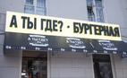 Бар Бургерная "А ты где?"