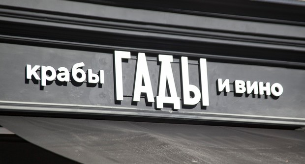 Ресторан Гады, Крабы и Вино