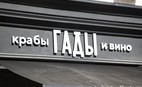 Ресторан Гады, Крабы и Вино