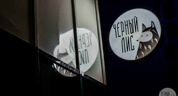 Бар Черный лис